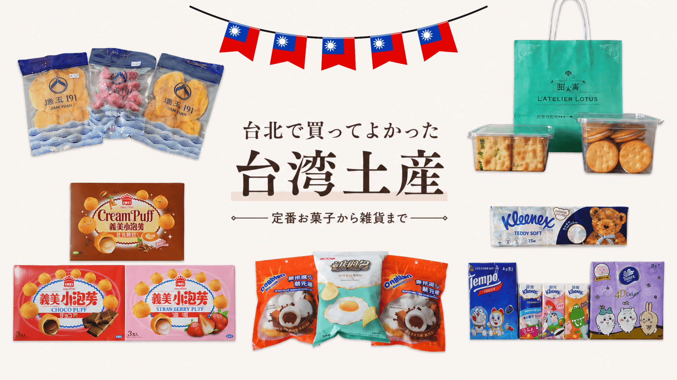 台湾お土産 台湾お土産おすすめ2026｜台北で買える人気お菓子・雑貨・スーパー購入品